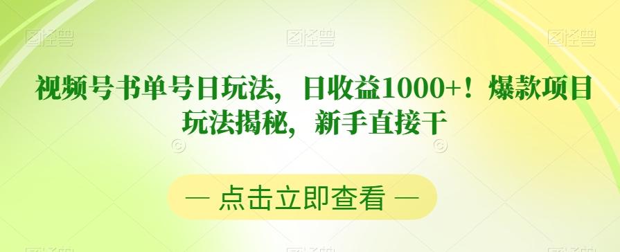 视频号书单号日玩法，日收益1000+！爆款项目玩法揭秘，新手直接干【揭秘】-Ai创业网
