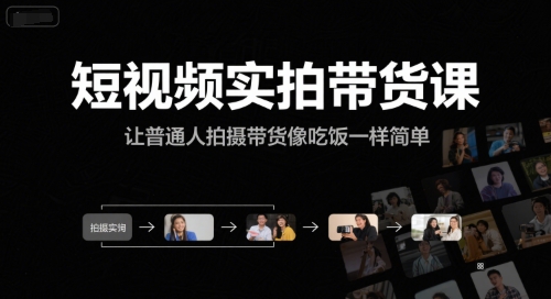 短视频实拍带货课，让普通人拍摄带货像吃饭一样简单-Ai创业网