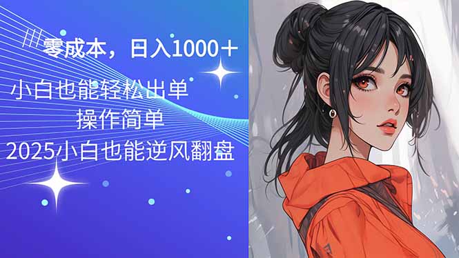2025最新玩法骚气语音包，0成本一天1000+闭着眼也能出单-Ai创业网