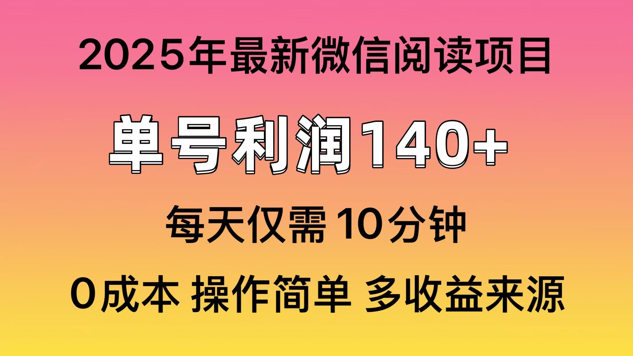 阅读2025年最新玩法，单号收益140＋，可批量放大！-Ai创业网