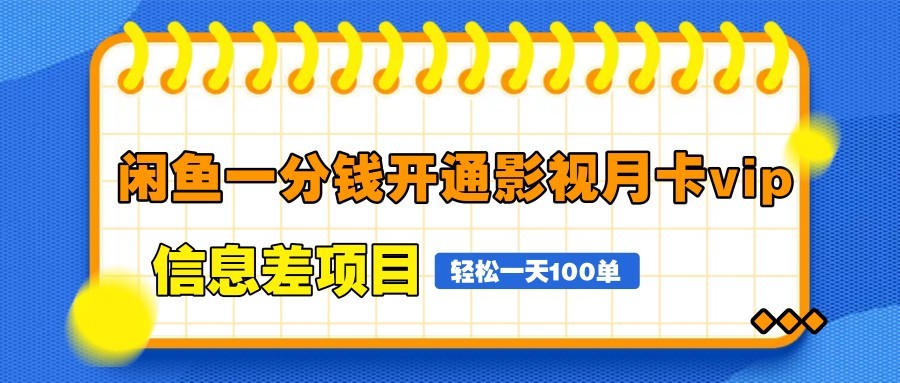 图片[1]-闲鱼一分钱开通影视月卡vip信息差项目，自由定价、轻松一天100单-Ai创业网