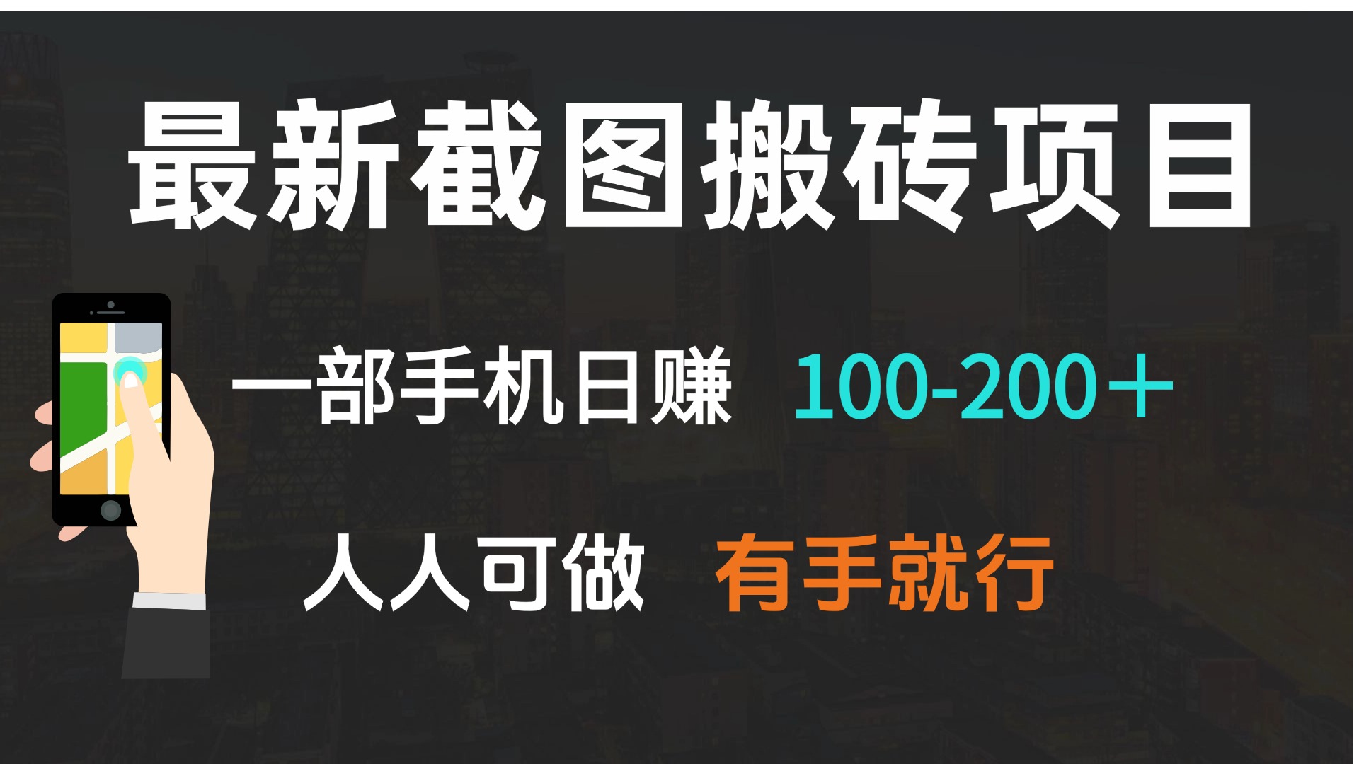 最新截图搬砖项目，一部手机日赚100-200＋ 人人可做，有手就行-Ai创业网