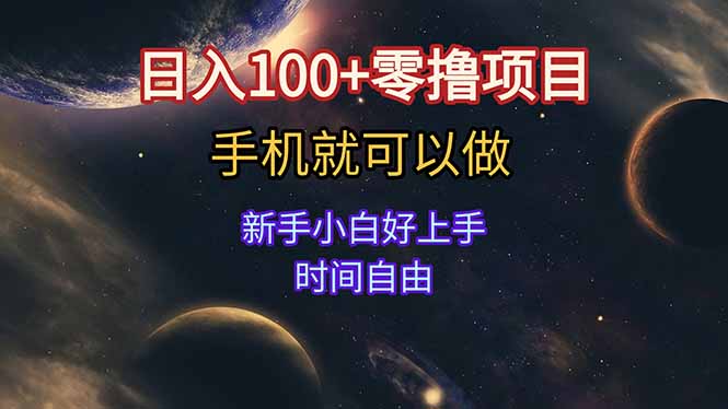 日入100+零撸项目 不看广告 手机可做 新手小白可以做  时间自由-Ai创业网