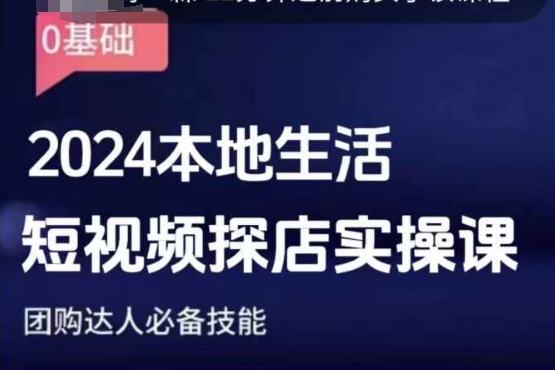 团购达人短视频课程，2024本地生活短视频探店实操课，团购达人必备技能-Ai创业网