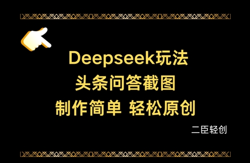 Deepseek头条问答截图，制作简单，轻松原创-Ai创业网