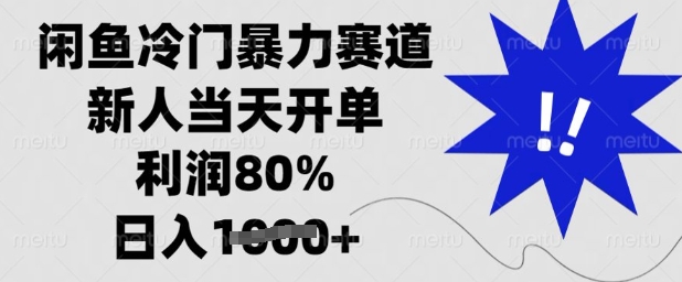 闲鱼冷门暴力赛道，新人当天开单，利润80%，日入多张【揭秘】-Ai创业网