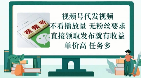 视频号代发视频，无需做视频，无需写文案，不看播放量，无粉丝要求，直接领取发布就有收益【揭秘】-Ai创业网