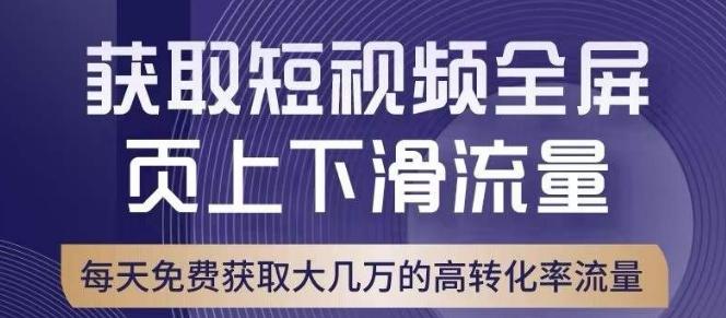 引爆淘宝短视频流量，淘宝短视频上下滑流量引爆，转化率与直通车相当！-Ai创业网