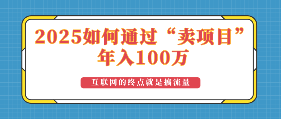 2025年如何通过“卖项目”实现100万收益：最具潜力的盈利模式解析-Ai创业网