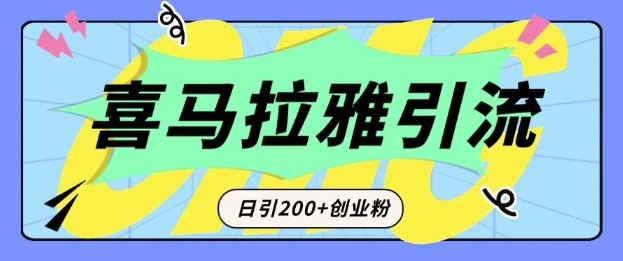 从短视频转向音频：为什么喜马拉雅成为新的创业粉引流利器？每天轻松引流200+精准创业粉-Ai创业网