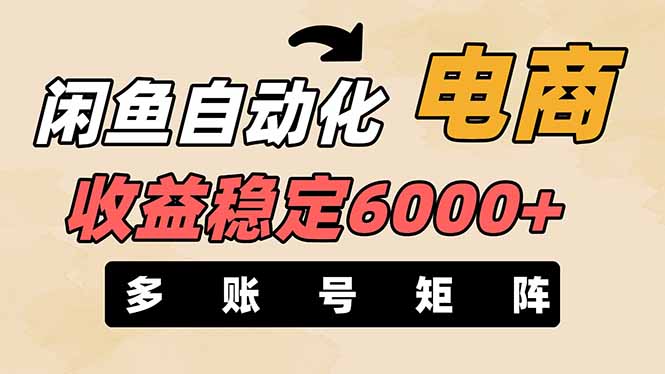 闲鱼自动化电商，月收益稳定6000+，零风险长期盈利【支持多账号矩阵布局】-Ai创业网