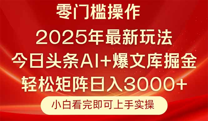 今日头条2025年最新玩法，思路简单，复制粘贴，轻松实现矩阵日入3000+-Ai创业网