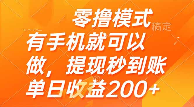 零撸模式 有手机就可以做，提现秒到账单日收益200+-Ai创业网