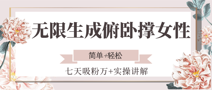 无限生成俯卧撑女性，七天吸粉万+实操讲解，简单+轻松-Ai创业网