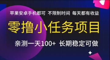 零撸小任务项目，苹果安卓手机都可以做，不限制时间，每天都有收益【揭秘】-Ai创业网