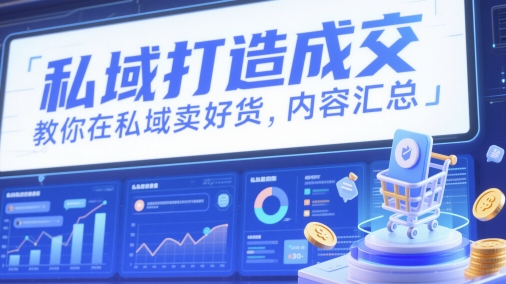私域打造成交，教你在私域卖好货，内容汇总-Ai创业网