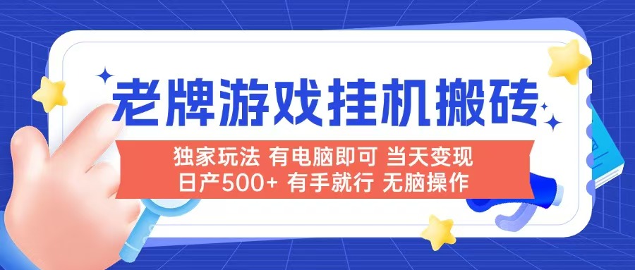 老牌游戏搬砖，非常简单，当天见收益 有电脑就可以做，无需人工日产500+-Ai创业网