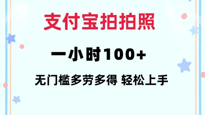 支付宝拍拍照一小时100+无任何门槛多劳多得一台手机轻松操做【揭秘】-Ai创业网