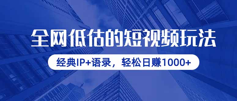 全网低估的短视频玩法，经典IP+语录，轻松日赚1000+-Ai创业网