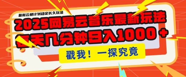 2025最新网易云音乐云梯计划，每天几分钟，单账号月入过W，可批量操作，收益翻倍【揭秘】-Ai创业网