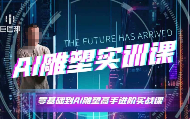 AI雕塑研习社·实训课，AI雕塑软件实操及技巧应用，一次让你成为AI雕塑高手-Ai创业网