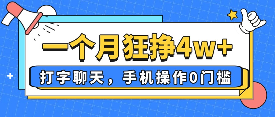 一个月狂挣4w+，打字聊天，手机操作0门槛，新手小白都能做！-Ai创业网