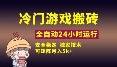 冷门游戏全自动搬砖，独家技术，稳定无风险，可矩阵月入5k，小白可做【揭秘】-Ai创业网