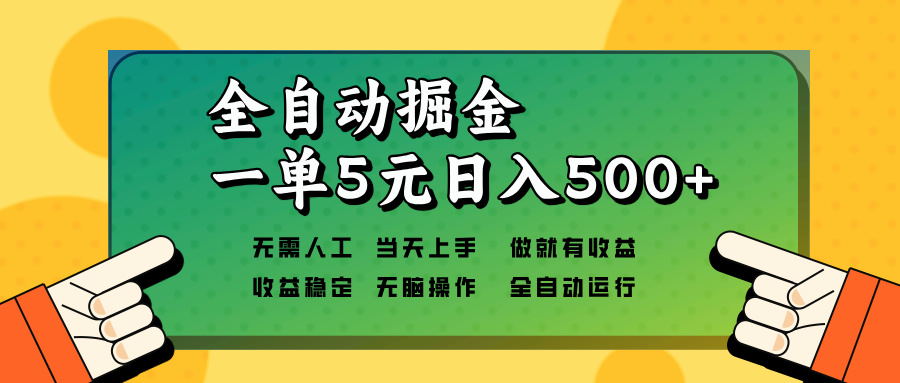 全自动掘金，一单5元单机日入500+无需人工，矩阵开干-Ai创业网