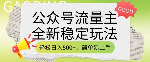 公众号流量主全新稳定玩法，轻松日入5张，简单易上手，做就有收益(附详细实操教程)-Ai创业网