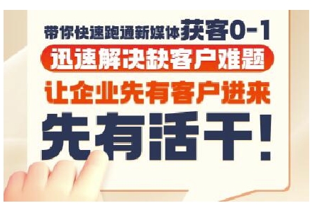 抖音短视频广告投放获客实操营，带你快速跑通新媒体获客0-1，迅速解决缺客户难题-Ai创业网