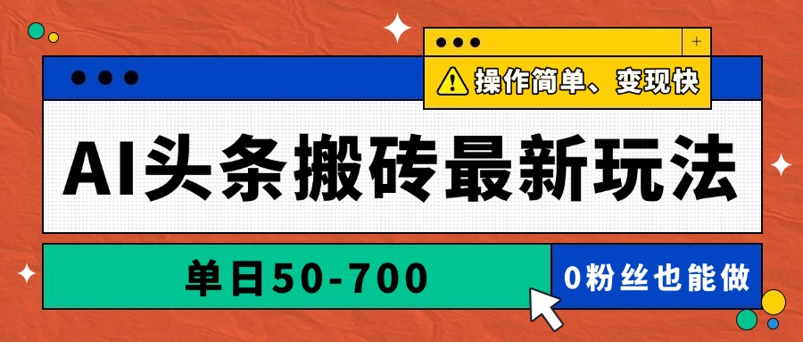 AI头条搬砖最新玩法，单日50-700，AI写文章，操作简单，变现快-Ai创业网