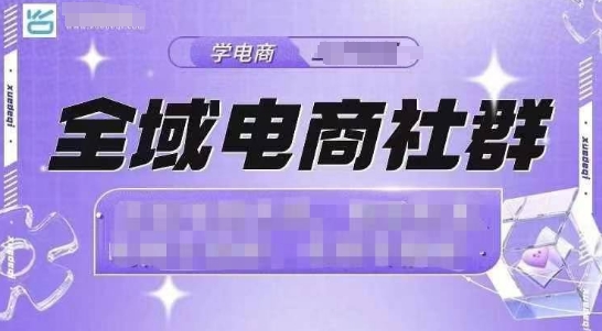 全域电商社群，抖店爆单计划运营实操，21天打爆一家抖音小店-Ai创业网