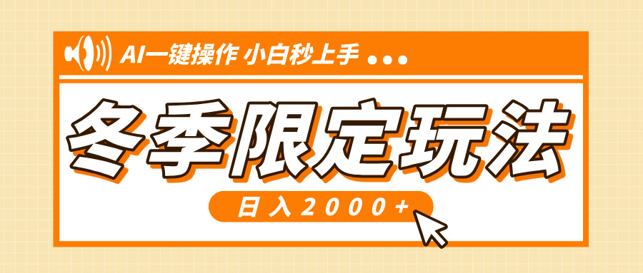 小红书冬季限定最新玩法，AI一键操作，引爆流量，小白秒上手，日入2000+-Ai创业网