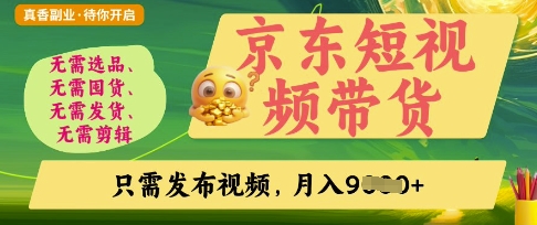 京东短视频带货，开启零门槛躺Z新时代【揭秘】-Ai创业网