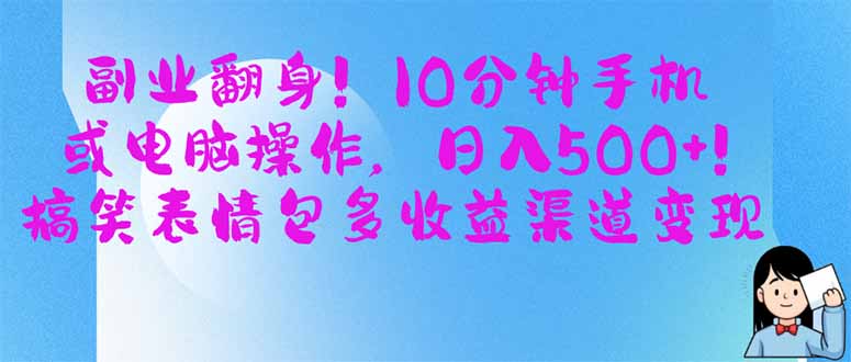副业翻身！10分钟手机或电脑操作，日入500+,搞笑表情包多收益渠道变现-Ai创业网