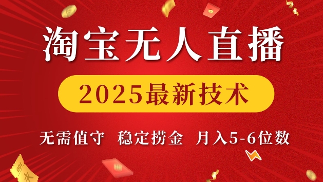 淘宝无人直播2025最新技术 无需值守，稳定捞金，月入5位数【揭秘】-Ai创业网