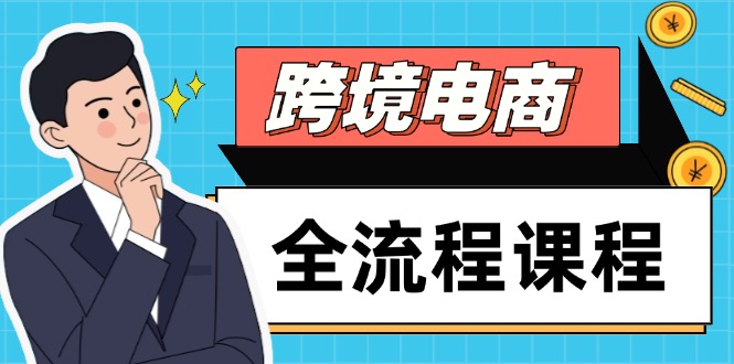 跨境电商全流程课程，社媒运营独立站搭建，掌握选品流量，实现高效出海-Ai创业网