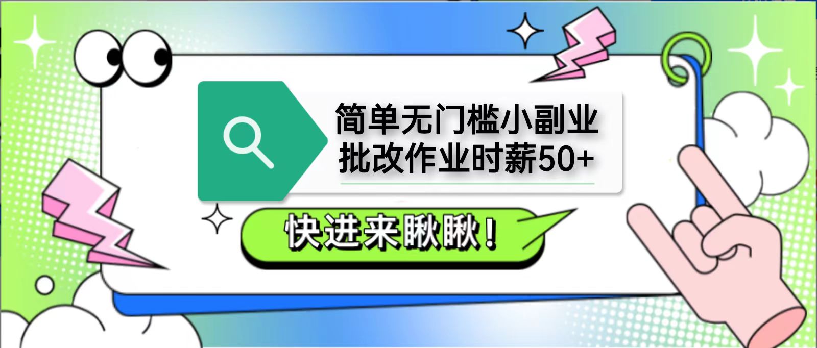 简单无门槛小副业，批改作业时薪50+，直接提现到支付宝-Ai创业网
