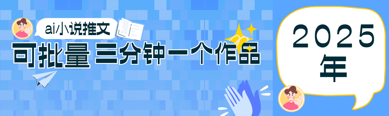 0基础也能上手的副业新风口，小说推文项目全攻略，可批量三分钟一个作品-Ai创业网