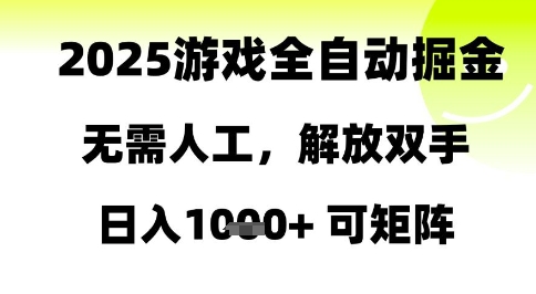 2025游戏全自动掘金，无需人工，解放双手日入1k+可矩阵【揭秘】-Ai创业网