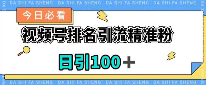 视频号引流精准粉，日引100+，流量爆炸【揭秘】-Ai创业网