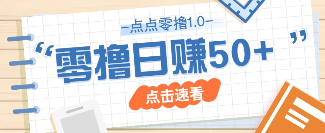 点点零撸1.0，零成本零门槛多种玩法，新手小白也能轻松上手日赚50+-Ai创业网
