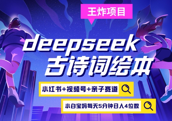 deepseek+小红书视频号+古诗词绘本，亲子赛道，高端宝妈粉，起号快每天五分钟，日入四位数-Ai创业网