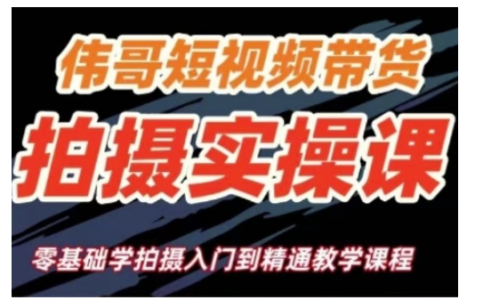短视频带货拍摄实操课，零基础学拍摄入门到精通教学-Ai创业网
