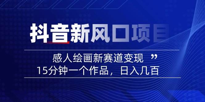 AI感人故事转绘画短视频，15分钟一个作品，爆款感人瞬间转绘画，可做创作者伙伴计划-Ai创业网