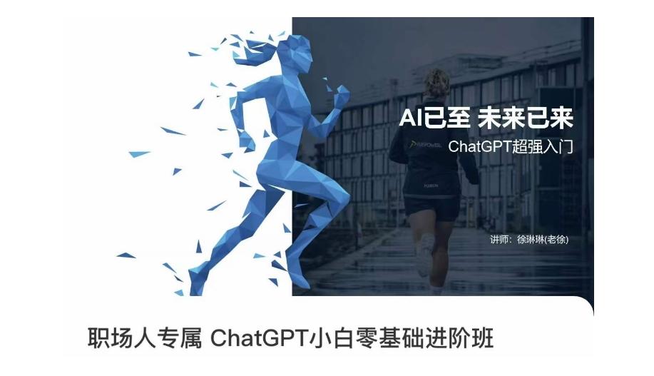 职场人专属ChatGPT小白零基础进阶课，AI已至，未来已来，ChatGPT超强入门-Ai创业网