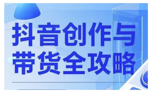 抖音创作者全攻略，从广告分成到高清视频制作，实现流量变现-Ai创业网