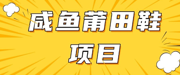 闲鱼高转化项目，手把手教你做，日入3张+(详细教程+货源)-Ai创业网