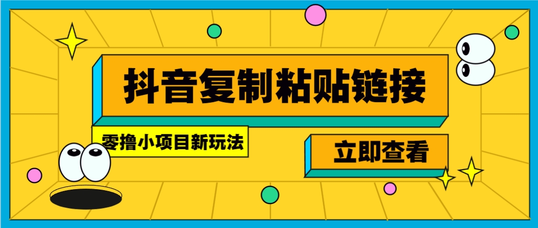 零撸小项目，新玩法，抖音复制链接0.07一条，20秒一条，无限制。-Ai创业网
