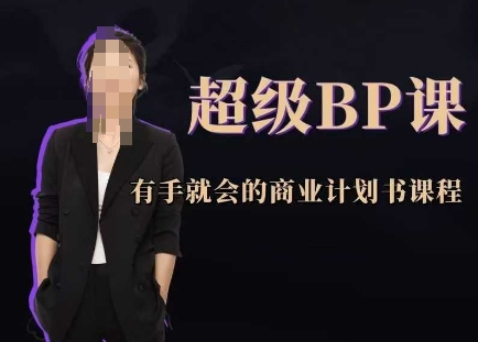 超级BP课，有手就会的商业计划书课程-Ai创业网